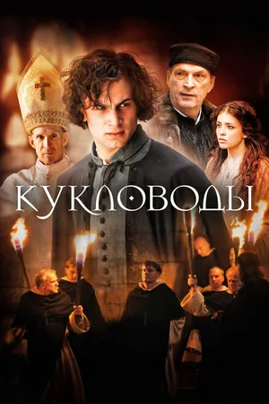Постер к фильму Кукловоды (2017)