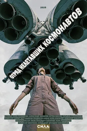 Постер к фильму Отряд нелетавших космонавтов (2025)
