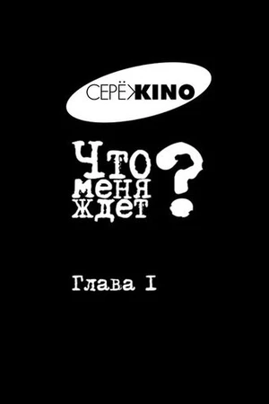 Постер к фильму Что меня ждёт? Глава I (2016)