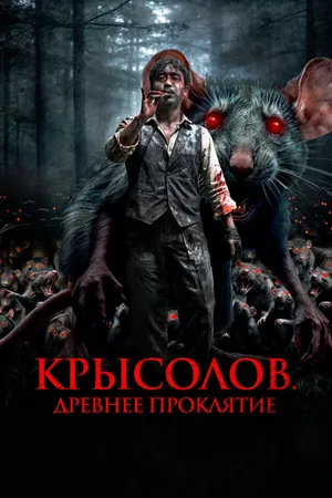 Постер к фильму Крысолов. Древнее проклятие (2015)