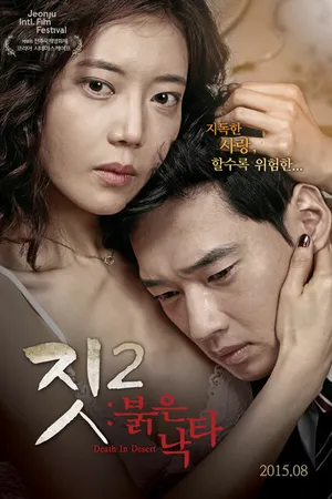 Постер к фильму Смерть в пустыне (2015)