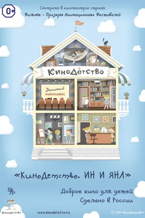 Постер к мультфильму КиноДетство. Ин и Яна (2014)