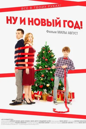Постер к фильму Ну и Новый год! (2015)