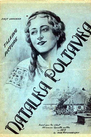 Постер к фильму Наталка Полтавка (1937)