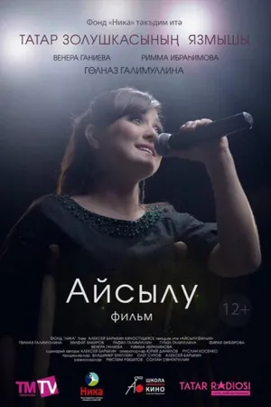 Постер к фильму Айсылу. Фильм (2017)