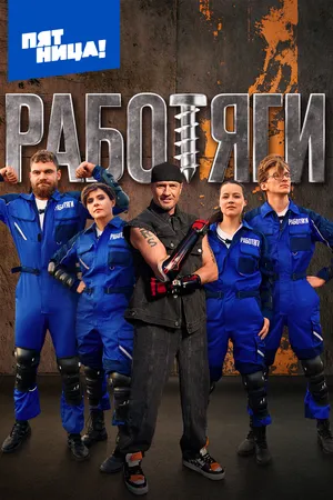 Постер к сериалу Работяги (2024)