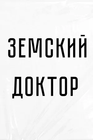 Постер к сериалу Земский доктор (2023)