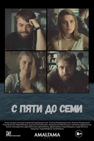 Постер к фильму С пяти до семи (2015)