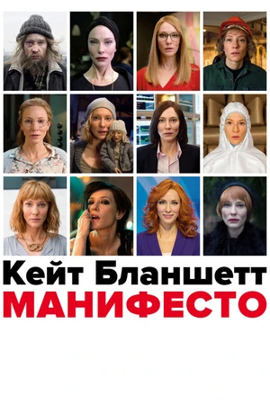 Постер к фильму Манифесто (2016)