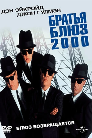 Постер к фильму Братья Блюз 2000 (1998)