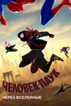 Постер к мультфильму Человек-паук: Через вселенные (2018)