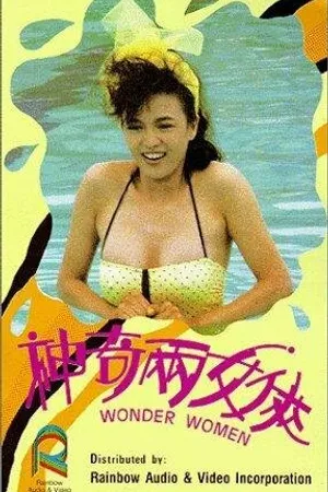 Постер к фильму Чудо-женщины (1987)