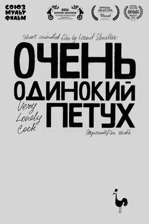 Постер к мультфильму Очень одинокий петух (2015)