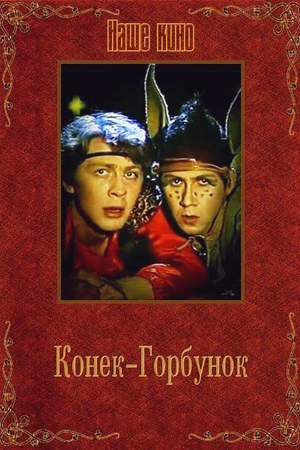 Постер к фильму Конек-Горбунок (1986)