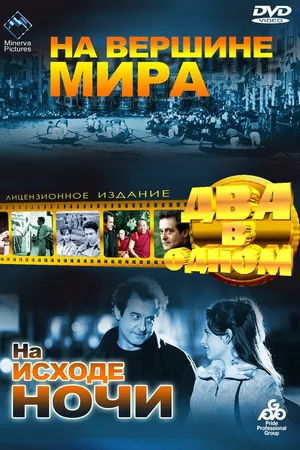 Постер к фильму На вершине мира (1963)