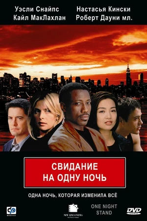 Постер к фильму Свидание на одну ночь (1997)