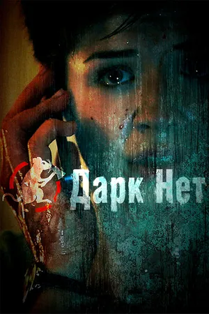 Постер к сериалу Даркнет (2013 - 2014)