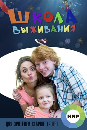 Постер к сериалу Школа выживания от одинокой женщины с тремя детьми в условиях кризиса (2015)