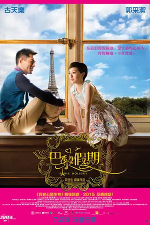 Постер к фильму Отдых в Париже (2015)