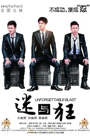 Постер к фильму Незабываемый взрыв (2015)