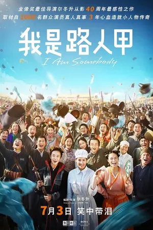 Постер к фильму Я — кто-то (2015)