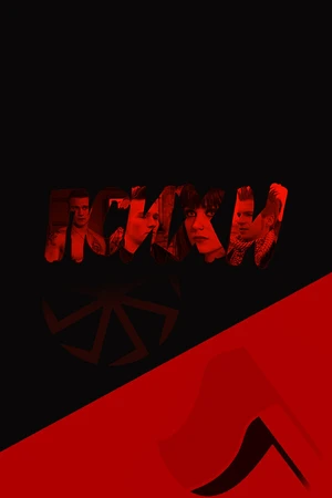 Постер к фильму Психи (2015)