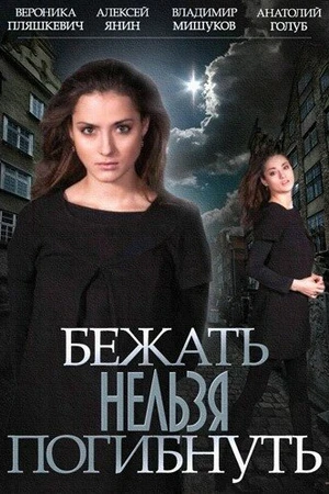 Постер к сериалу Бежать нельзя погибнуть (2015)