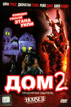 Постер к фильму Дом 2: Проклятая обитель (1987)