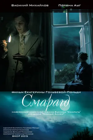 Постер к фильму Смарагд (2015)