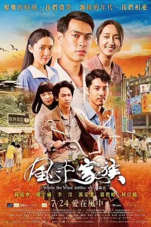 Постер к фильму Там, где живёт ветер (2015)