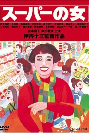 Постер к фильму Женщина из супермаркета (1996)