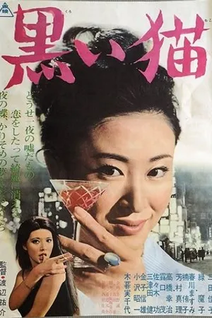Постер к фильму Kuroi neko (1965)