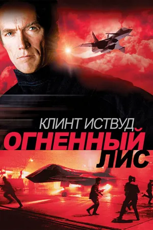 Постер к фильму Огненный лис (1982)