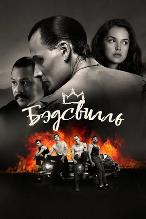 Постер к фильму Бэдсвилль (2017)