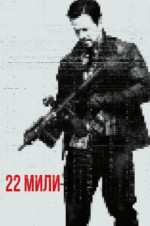 Постер к фильму 22 мили (2018)