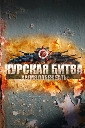 Постер к сериалу Курская битва. Время побеждать (2013)