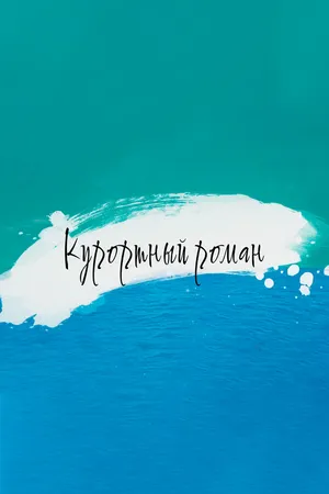 Постер к сериалу Курортный роман (2015 - 2016)