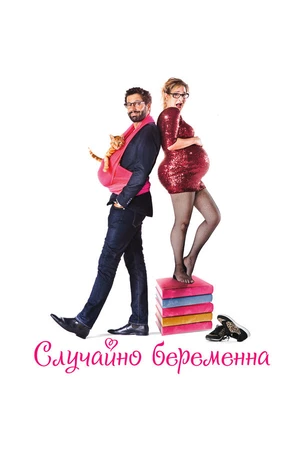 Постер к фильму Случайно беременна (2015)