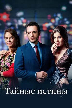 Постер к сериалу Тайные истины (2015 - 2021)