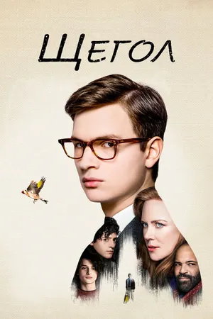 Постер к фильму Щегол (2019)