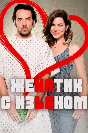 Постер к фильму Женатик с изъяном (2017)