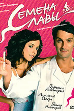 Постер к фильму Семена славы (2005)