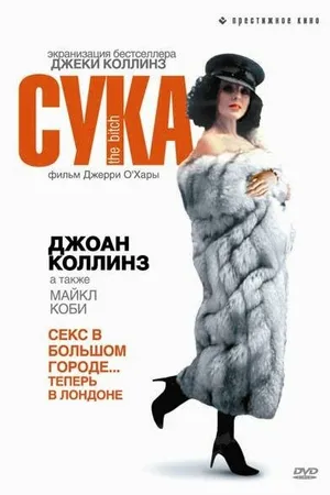 Постер к фильму Сука (1979)