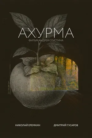 Постер к фильму Ахурма (2025)