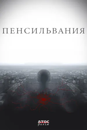 Постер к сериалу Пенсильвания (2015)