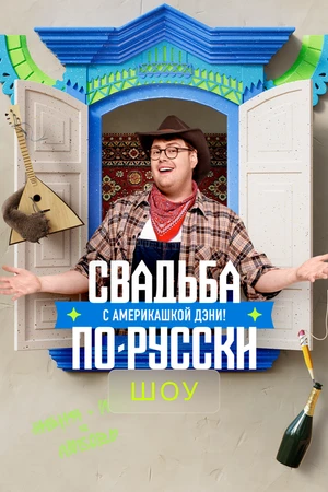 Постер к сериалу Свадьба по-русски с америкашкой Дэни (2025)