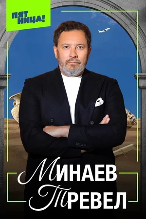 Постер к сериалу Минаев Тревел (2025)