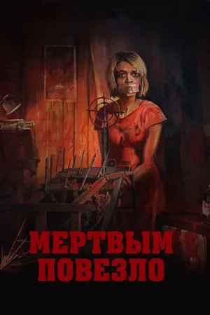 Постер к фильму Мертвым повезло (2017)