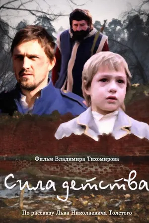 Постер к фильму Сила детства (2014)