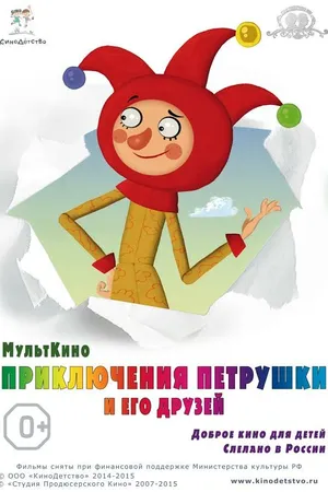 Постер к мультфильму Приключения Петрушки и его друзей (2015)